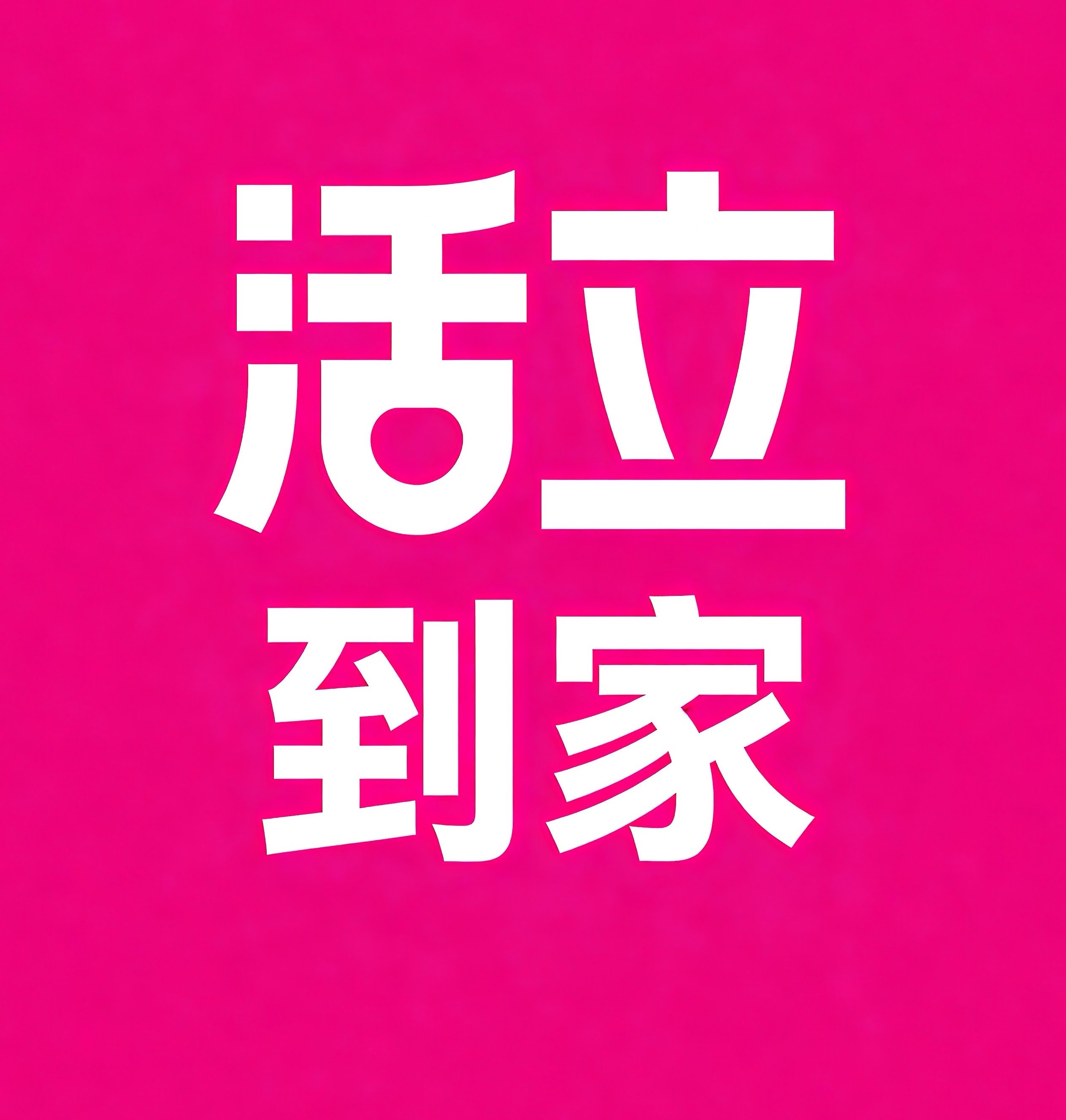 观山湖区活立到家